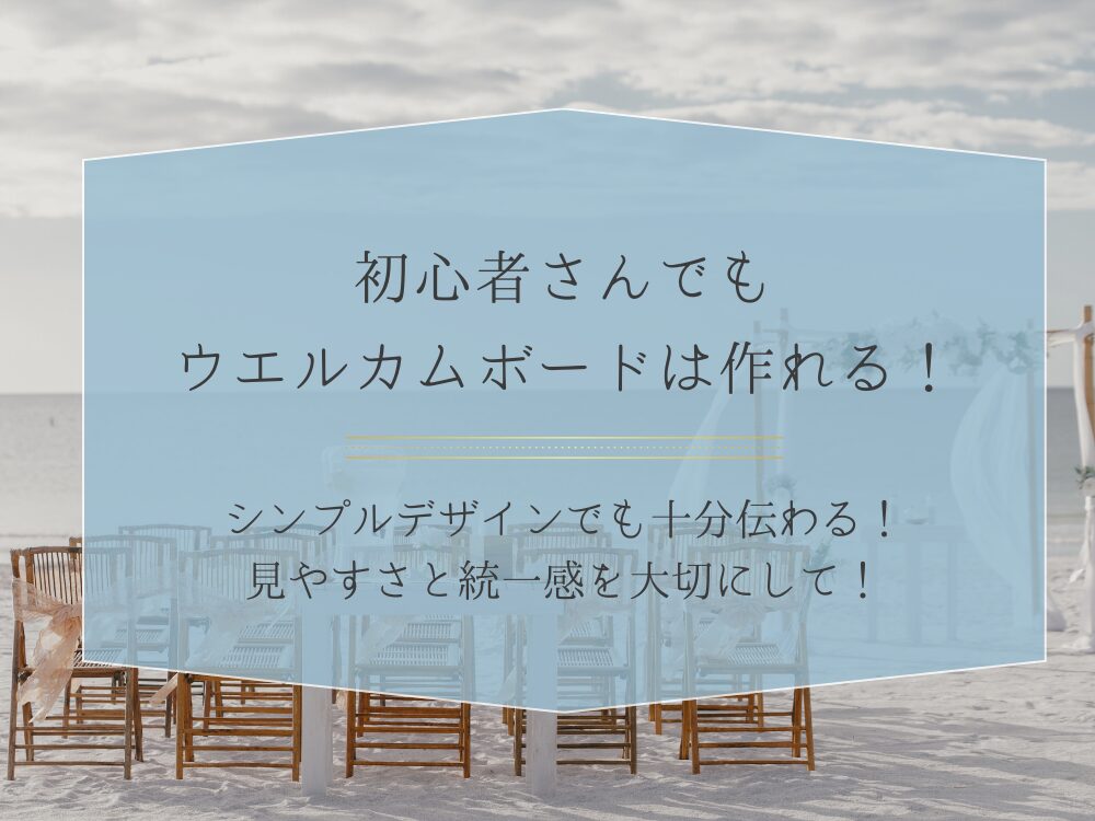 Canvaで作るウエルカムボード　初心者さんへ