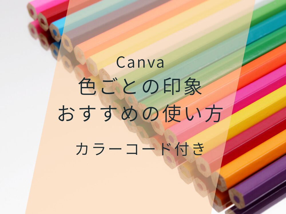 色の使い方とカラーパレットカラーコード