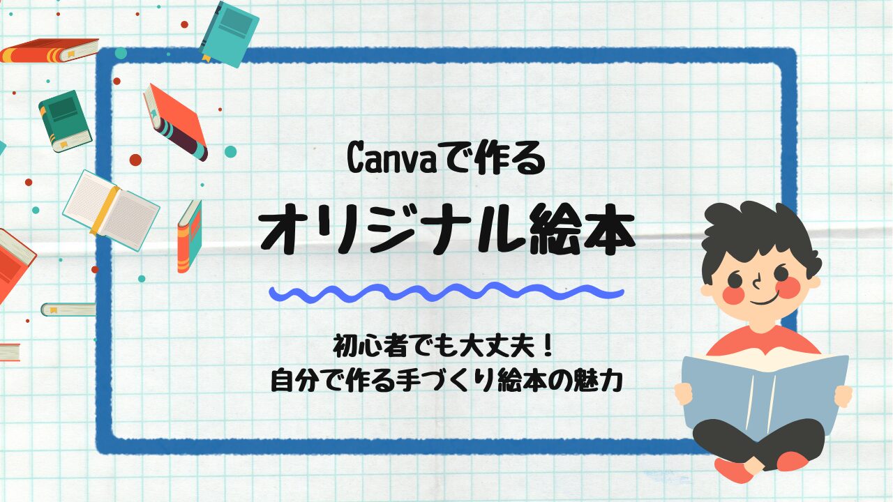 Canvaで作るオリジナル絵本