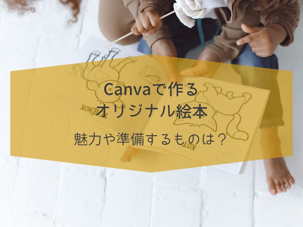 Canvaでオリジナル絵本