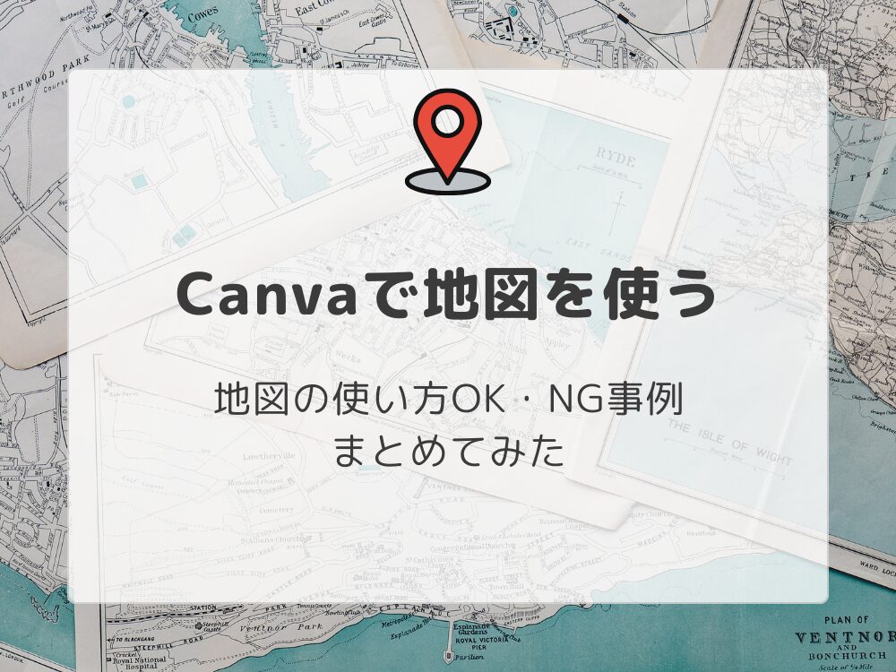 Canvaで地図を使う　OK.NG例