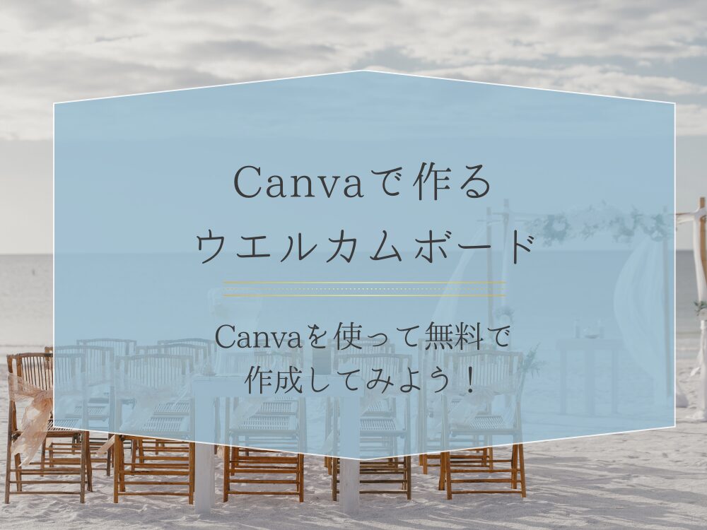 Canvaで作るウエルカムボード