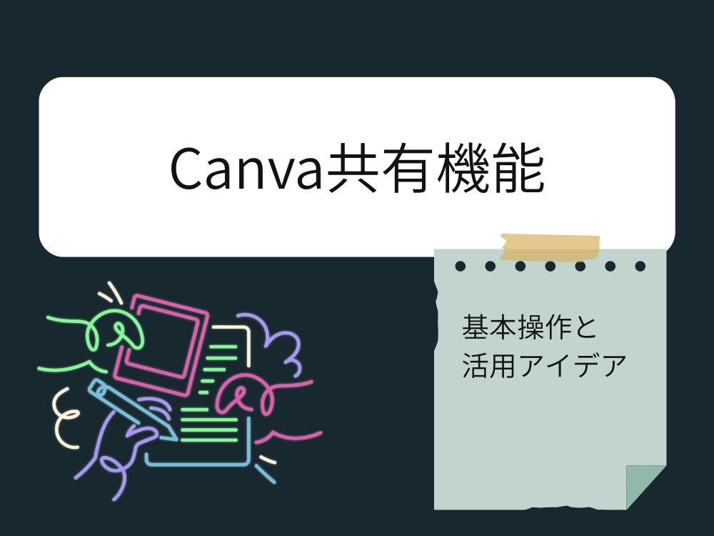 共有機能の使い方