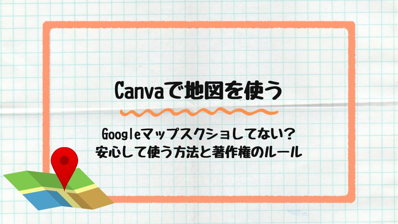 Canvaで地図を使う