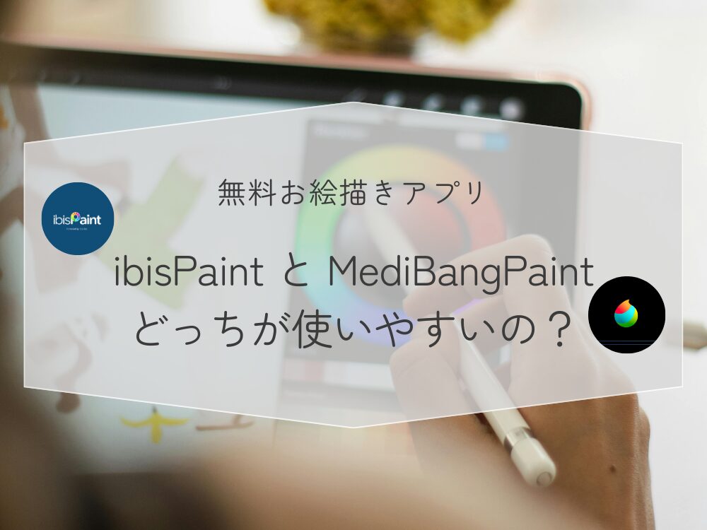 無料お絵描きアプリ