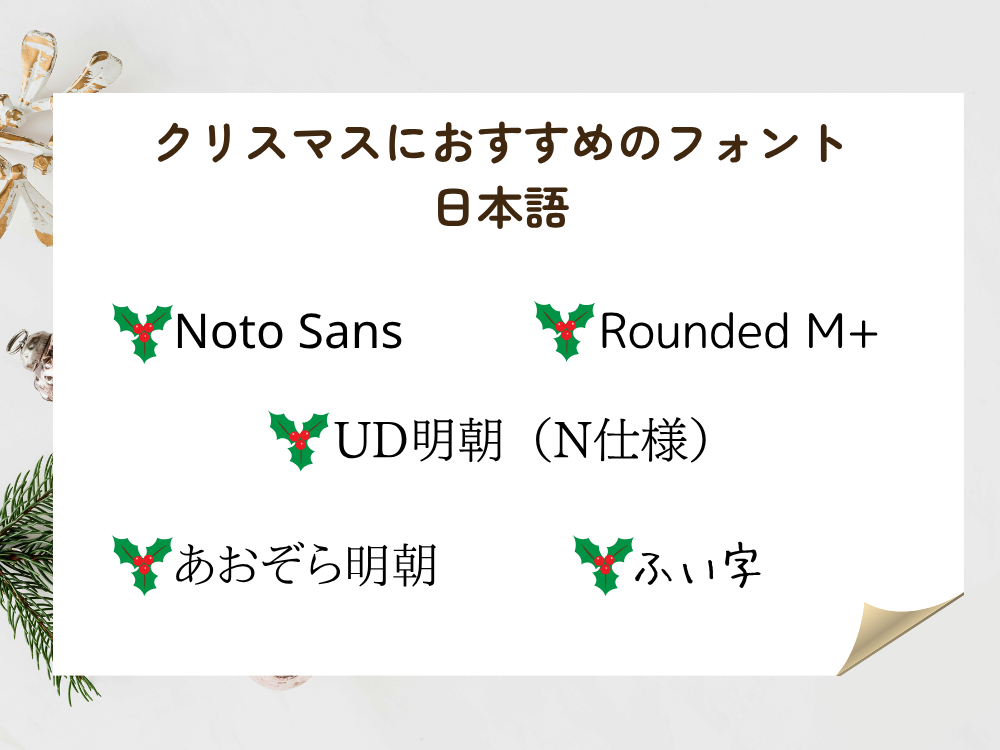クリスマスおすすめフォント日本語