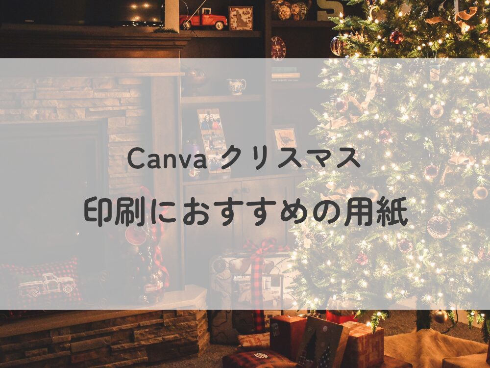 Canvaクリスマス 印刷