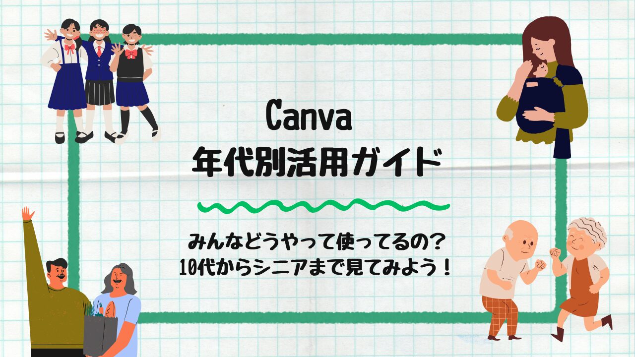 Canva年代別活用