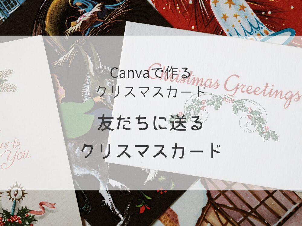 クリスマスカード　友だち