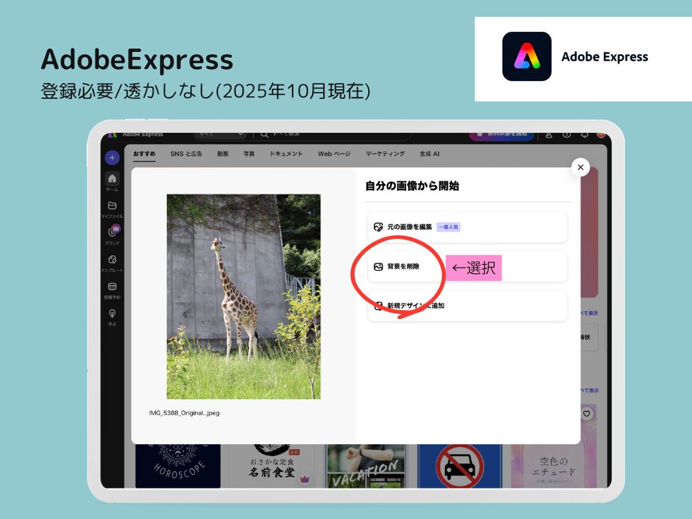 背景透過　アプリAdobeExpress