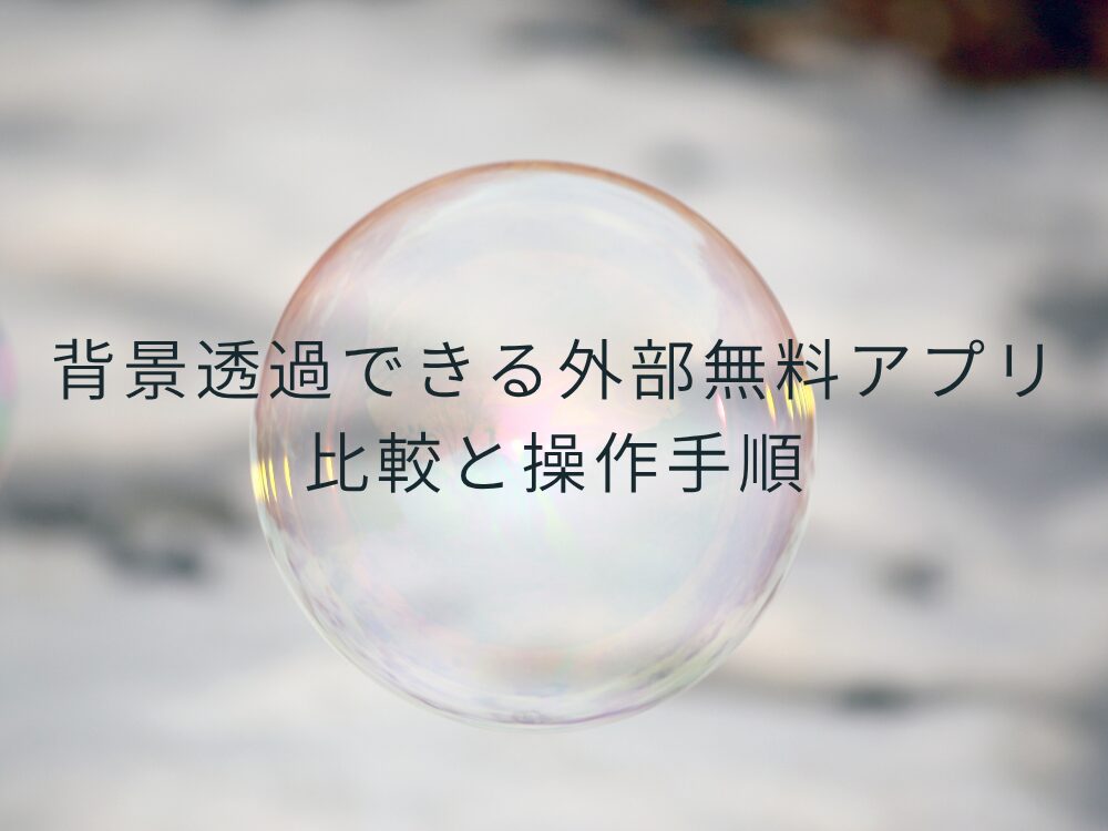背景透過アプリ