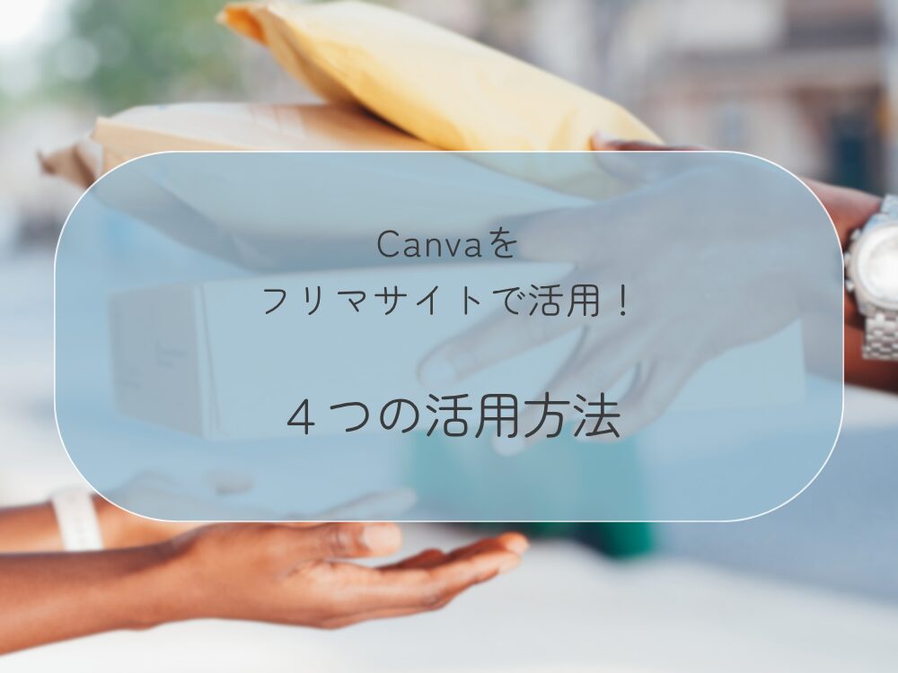 フリマサイト活用 方法
