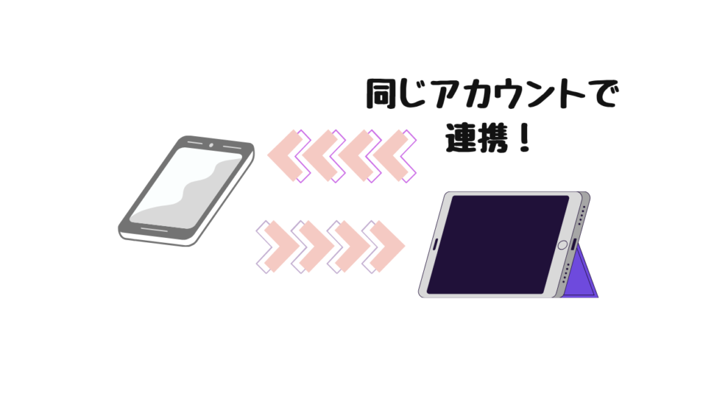 アカウント連携