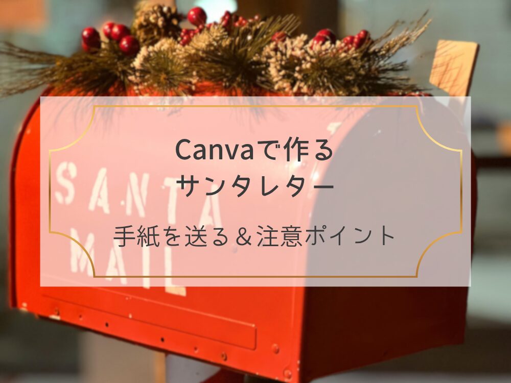 サンタレターポイントと送り方