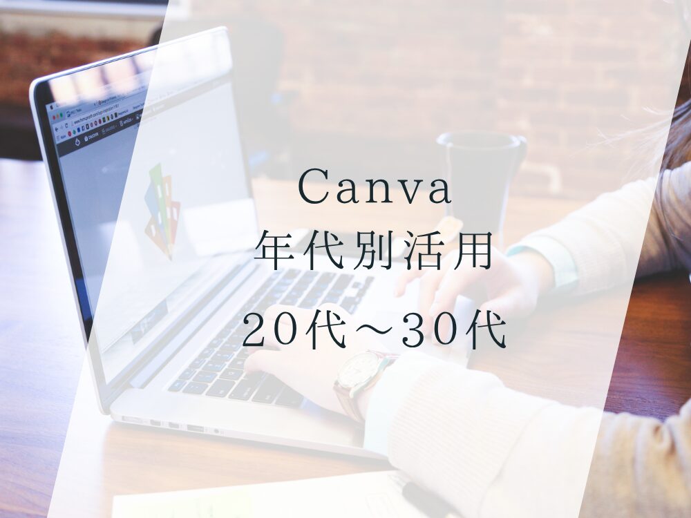 Canva年代別活用 20代