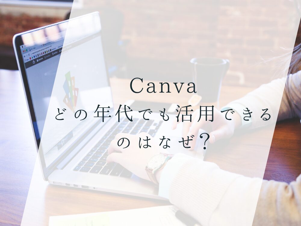 Canva年代別活用