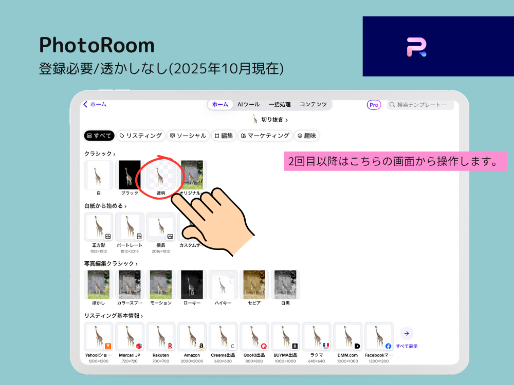 背景透過アプリPhotoRoom