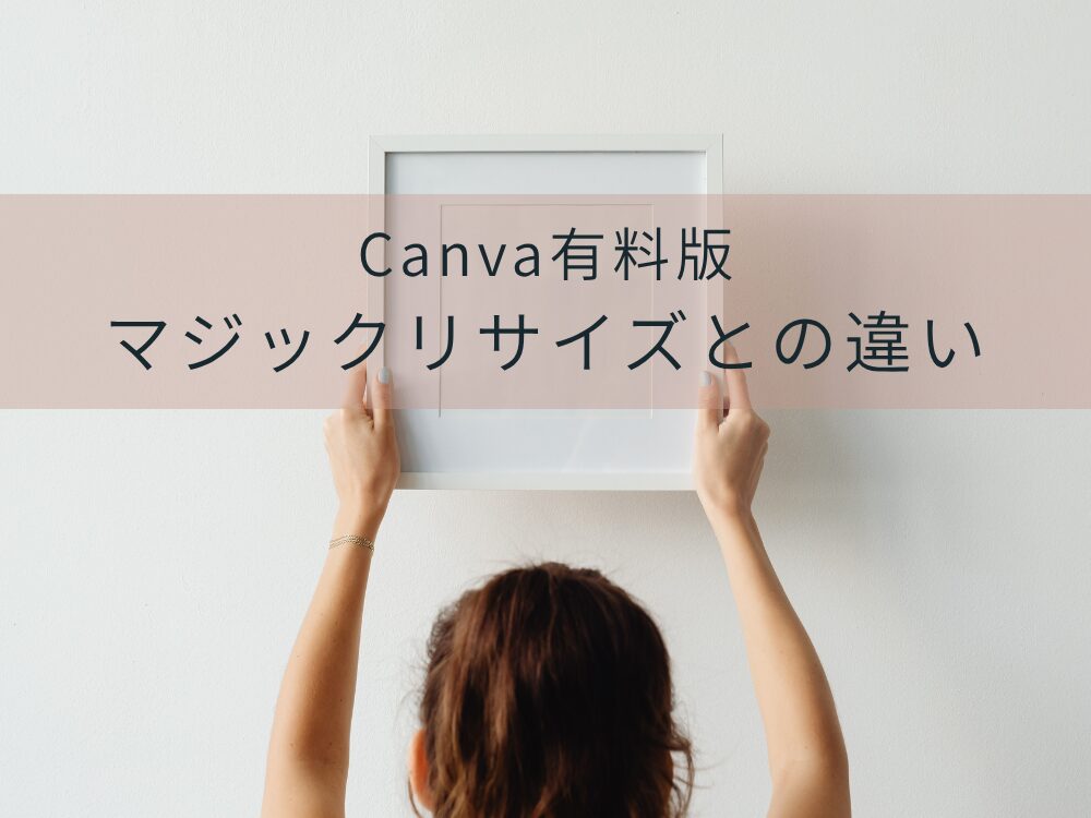 サイズ変更　マジックリサイズ