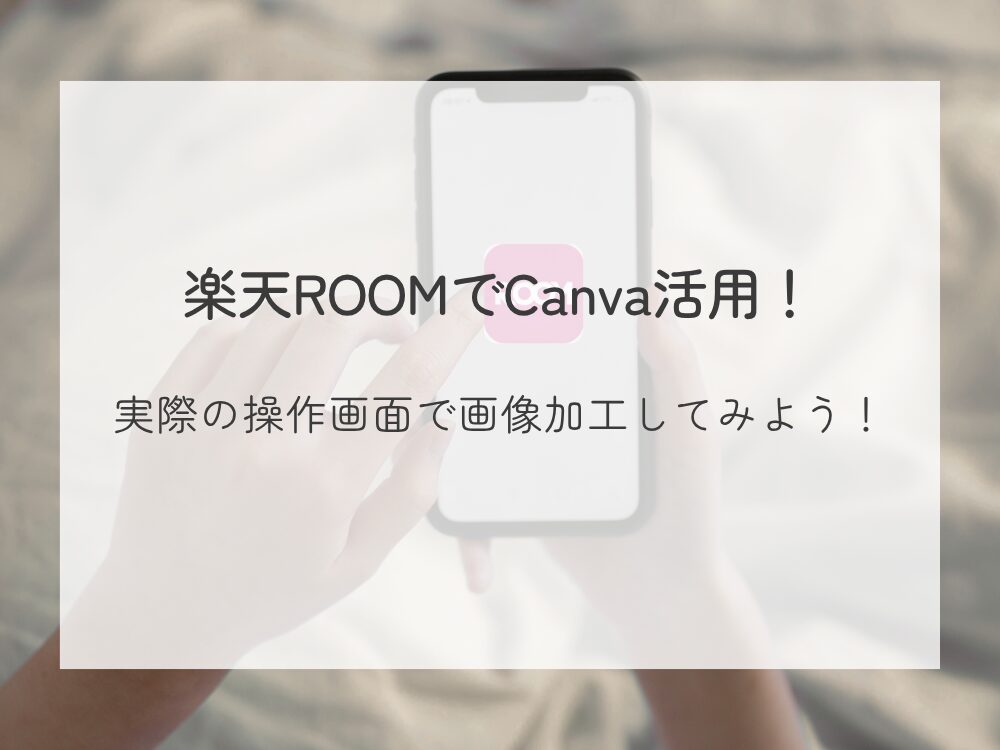 楽天ROOM画像加工