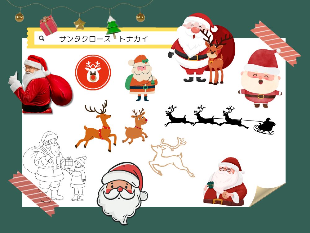 サンタクロース トナカイ