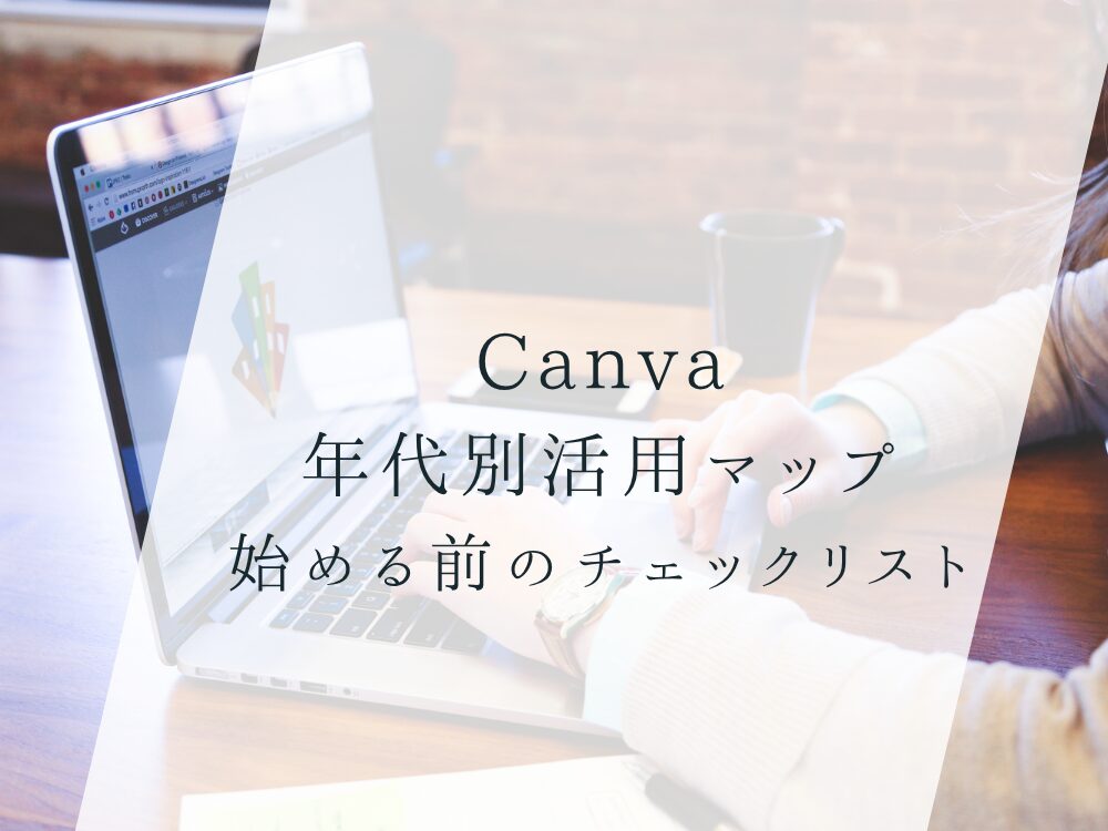 Canva年代別活用マップ