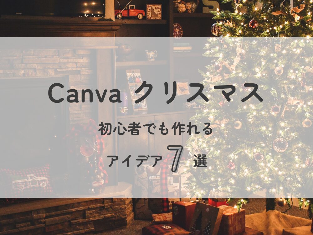 Canvaクリスマス 作れるもの