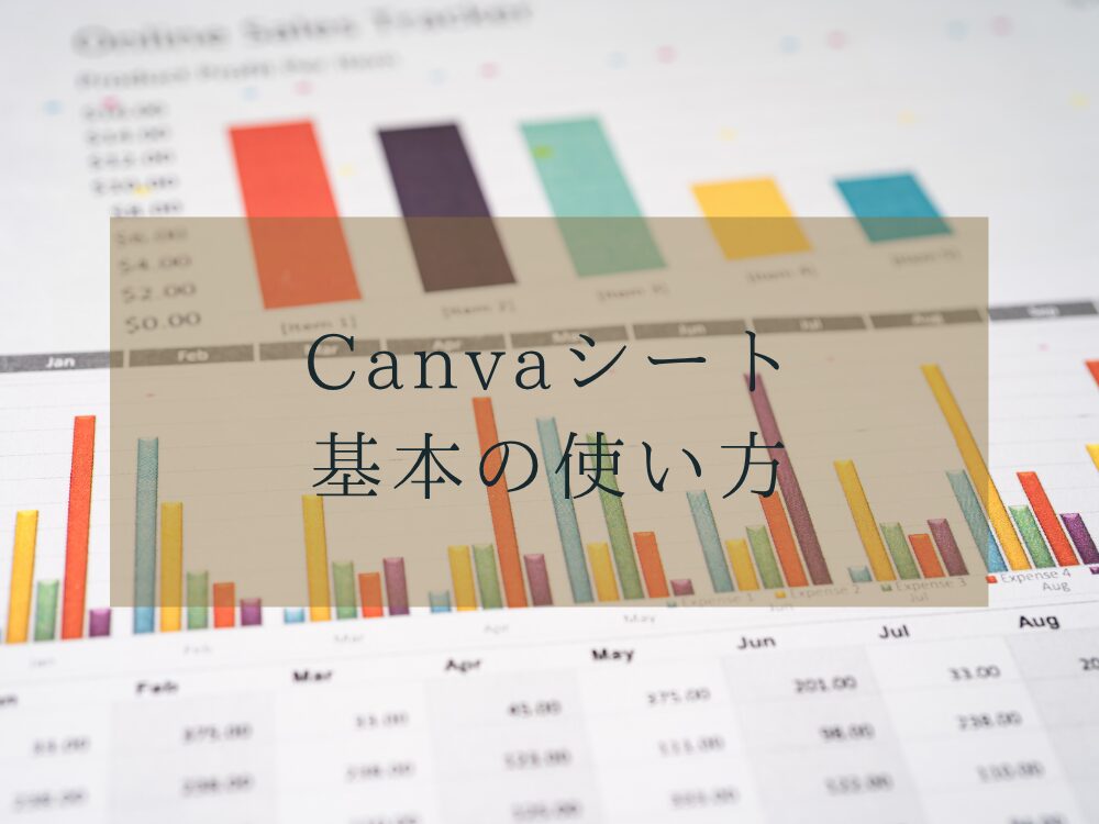 Canvaシート　基本の使い方