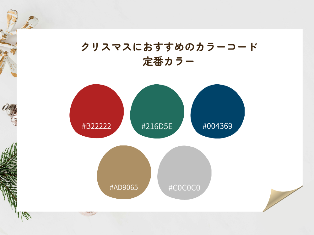 定番クリスマスカラー