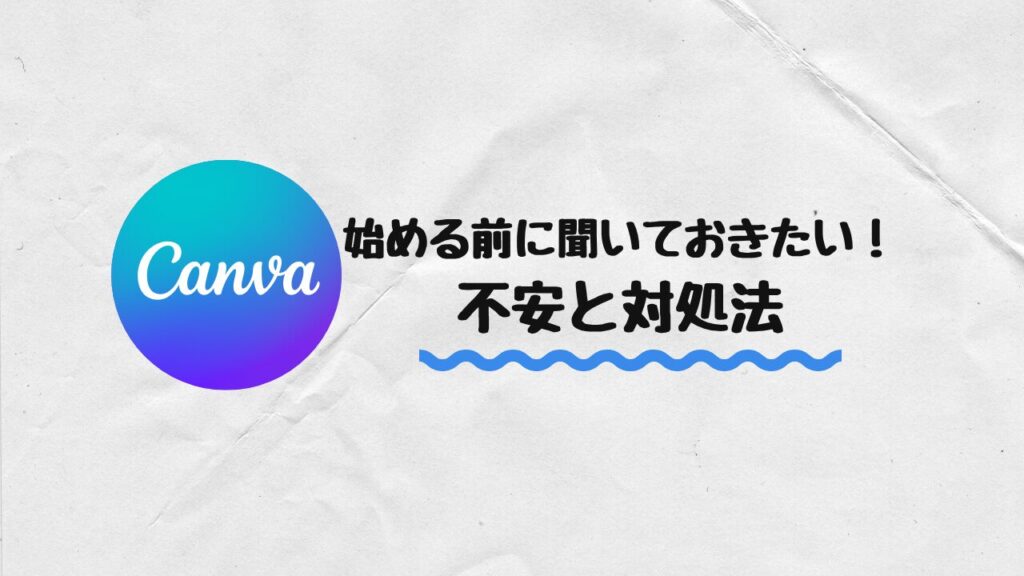Canva登録　不安と対処法