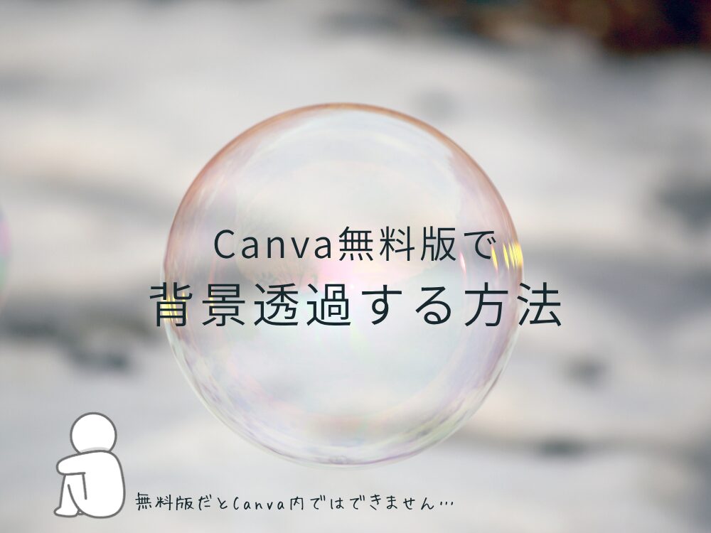 背景透過する方法