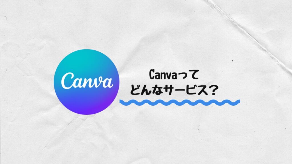 Canva登録　サービス