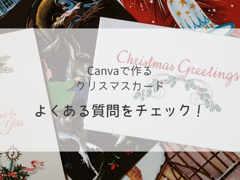 クリスマスカード　よくある質問をチェック