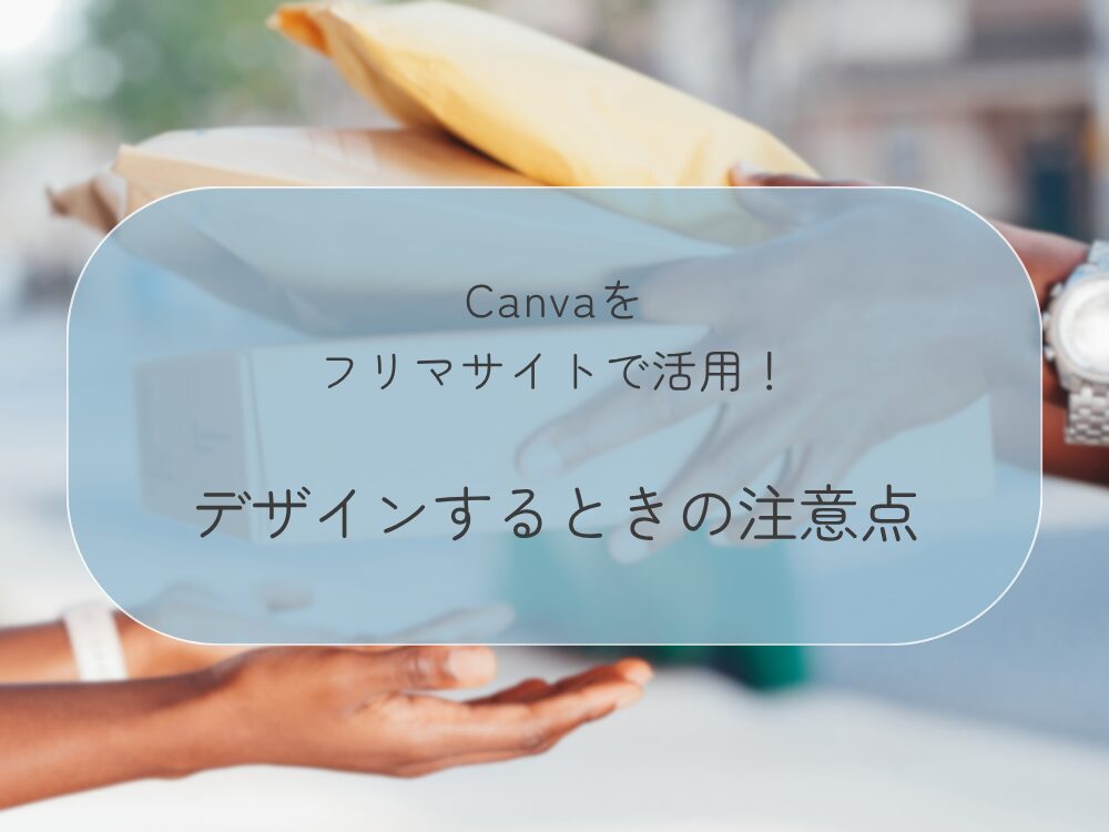 フリマサイト活用 注意点