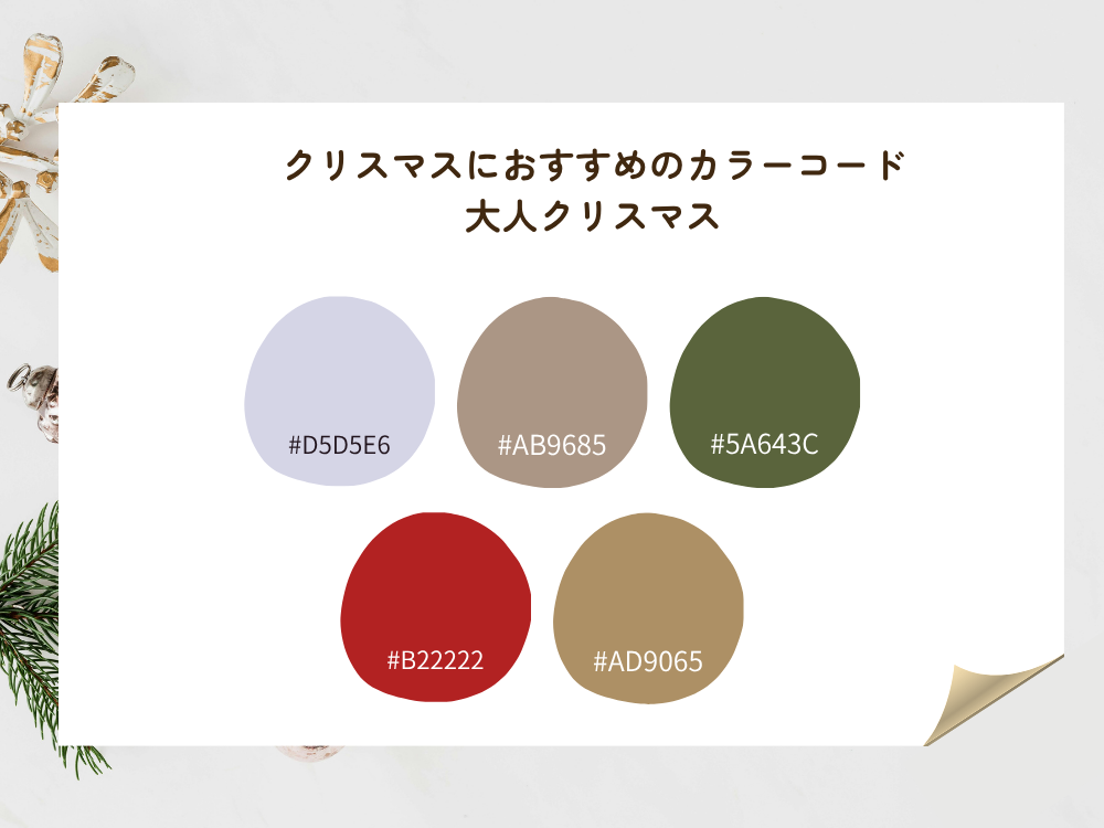 大人クリスマスカラーコード