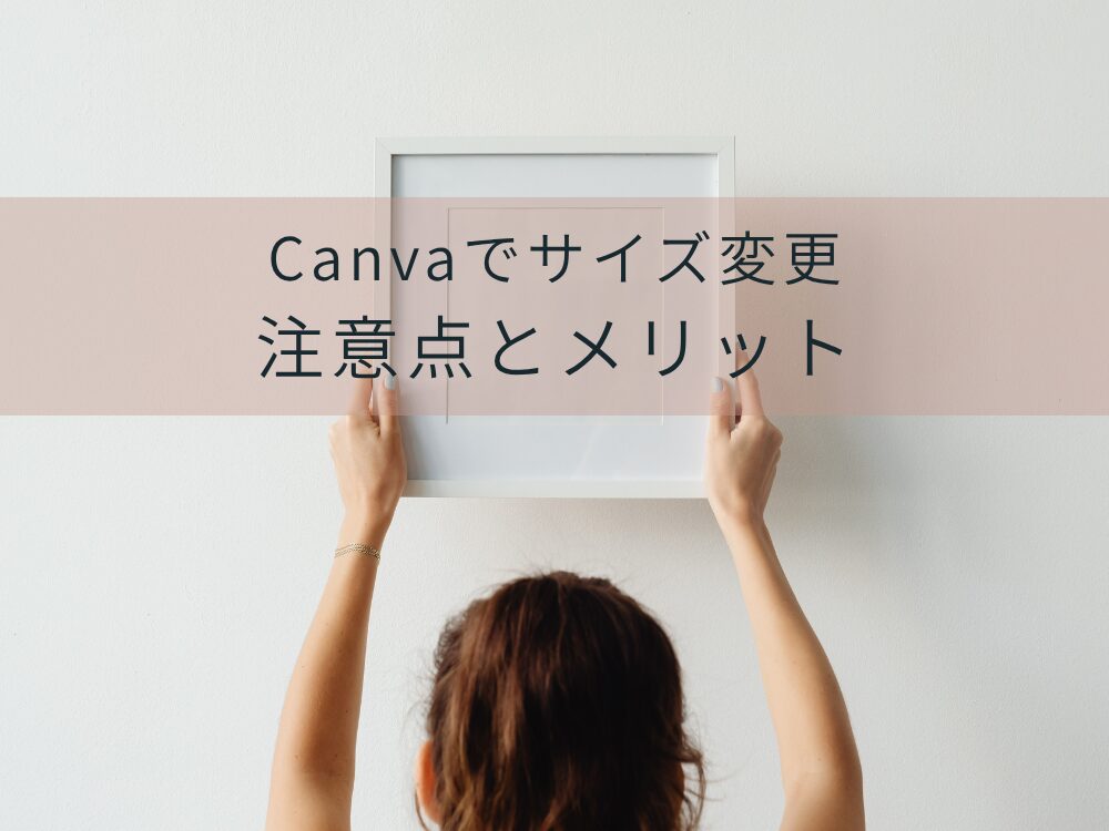 サイズ変更の注意点とメリット