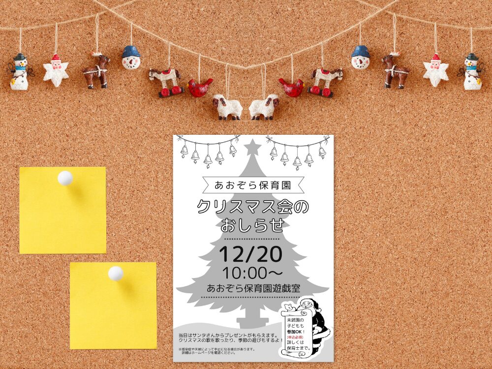 クリスマスパーティーのお知らせ