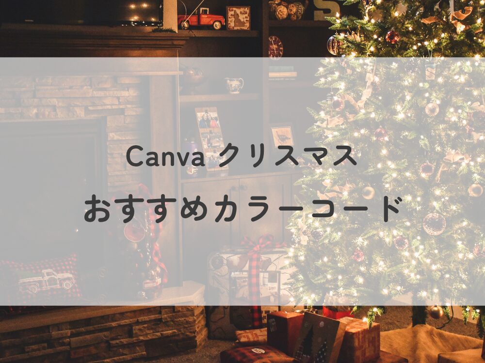 Canvaクリスマスおすすめカラー