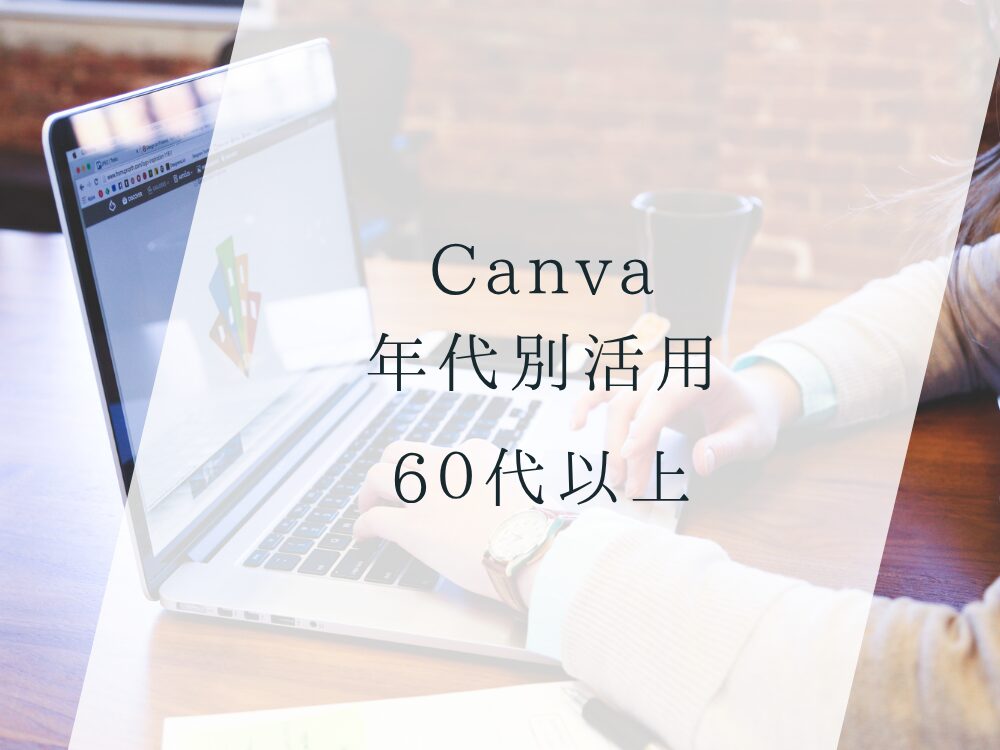 Canva年代別活用 60代