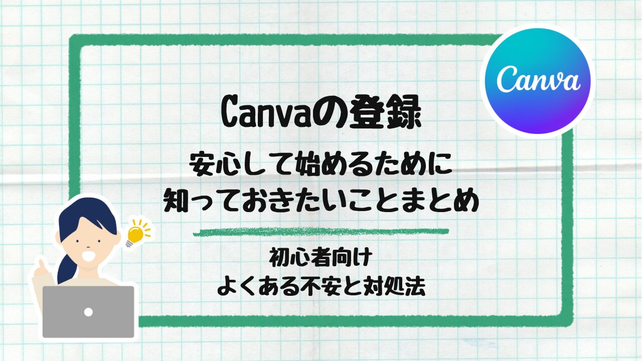 Canva登録