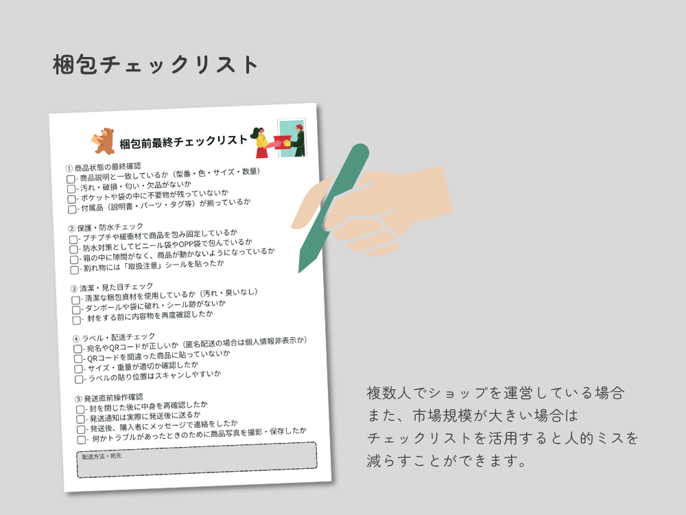 梱包チェックリスト