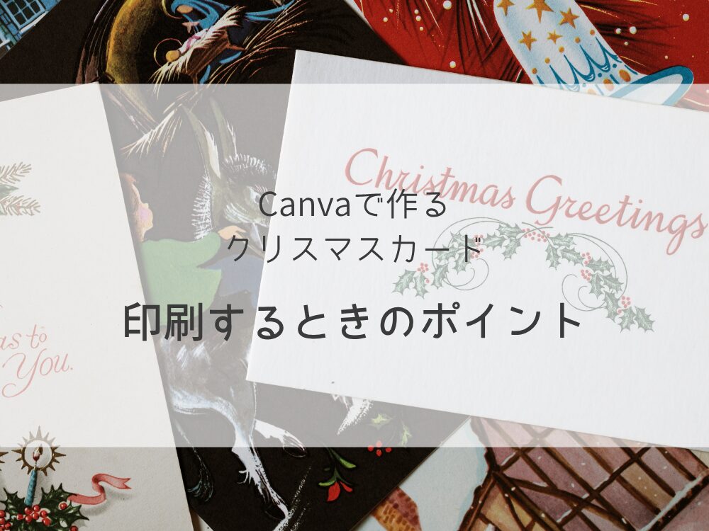 クリスマスカード　印刷ポイント