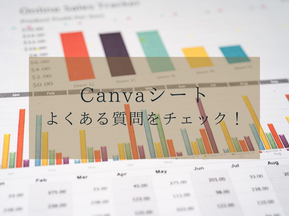 Canvaシートよくある質問