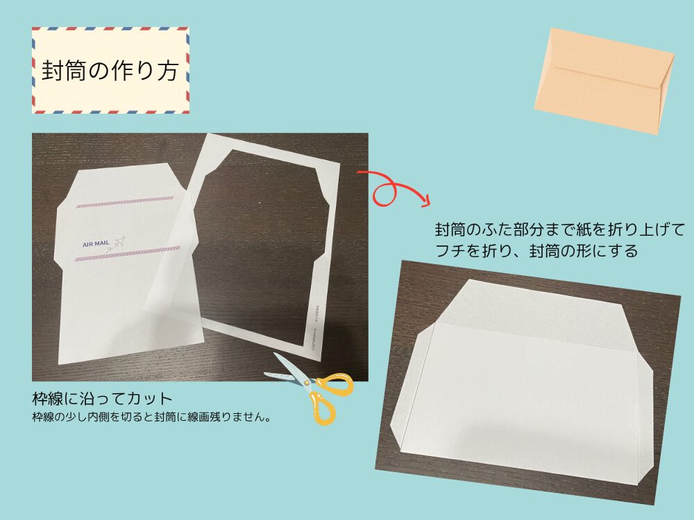 封筒の組み立て