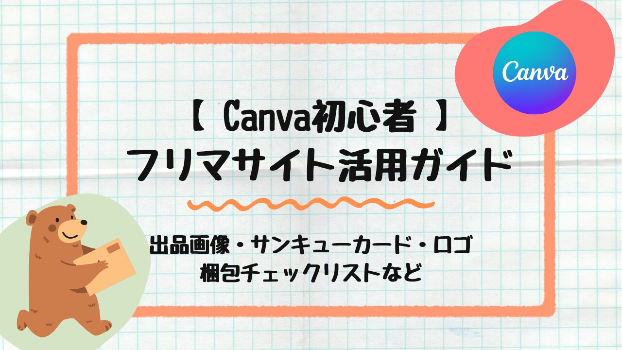 フリマ活用ガイド