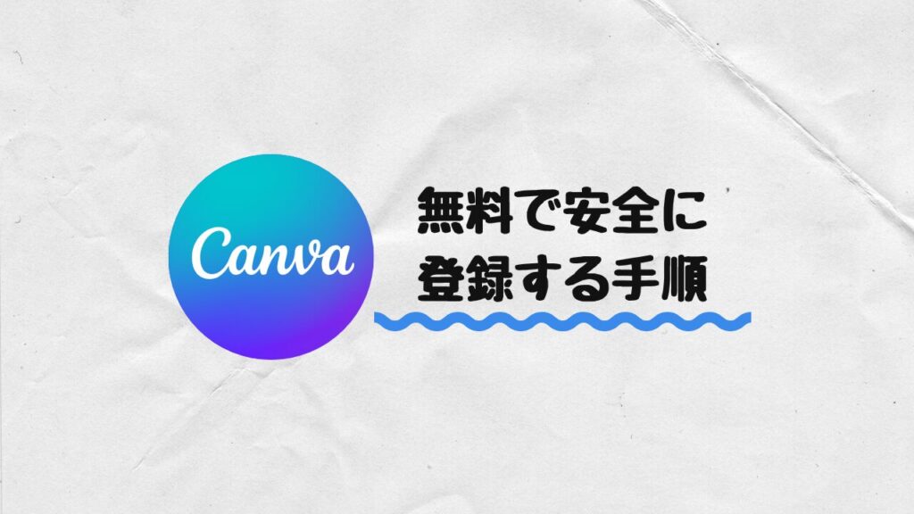 無料で登録する手順
