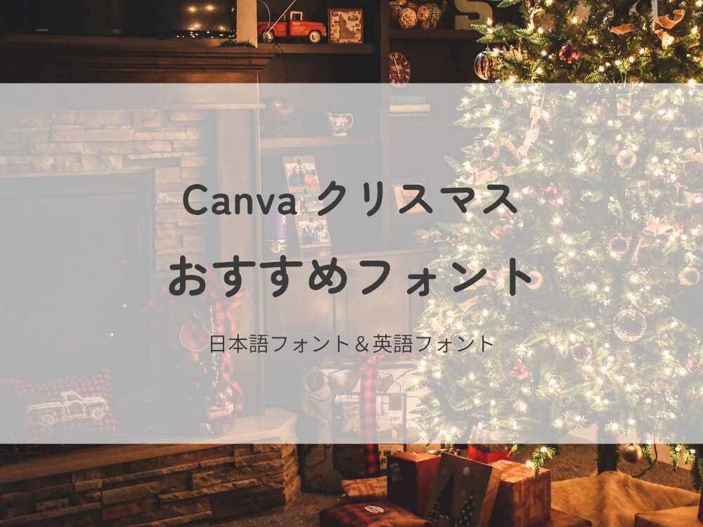Canvaクリスマスおすすめフォント