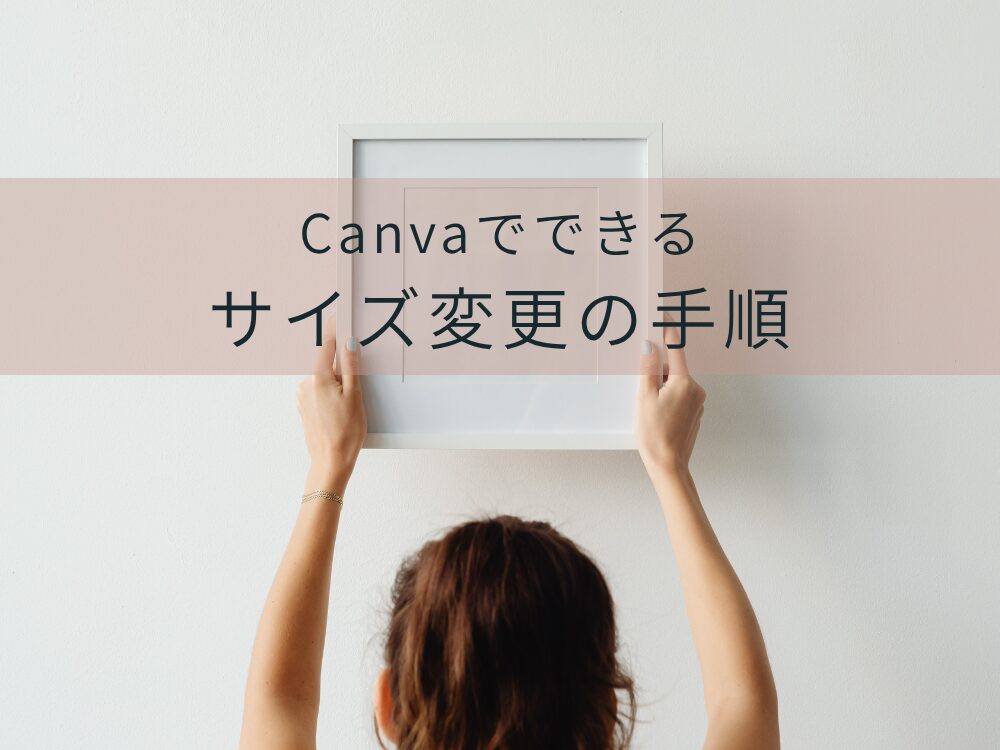 サイズ変更手順