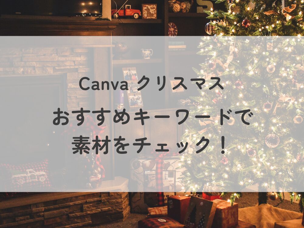 Canvaクリスマスおすすめ素材