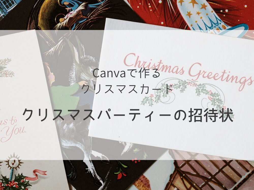 クリスマスカード　パーティー