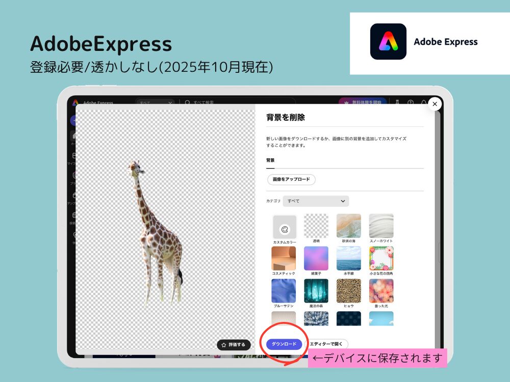 背景透過　アプリAdobeExpress